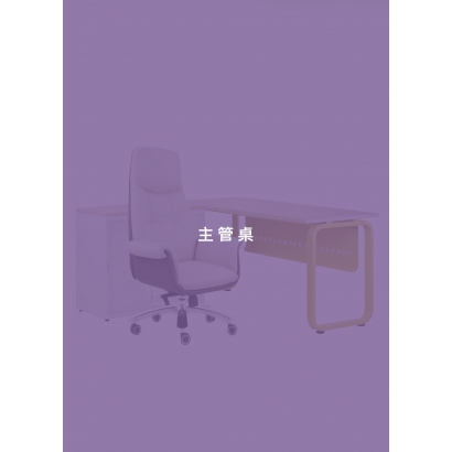 主管桌.jpg