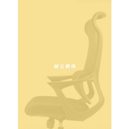 辦公網椅.jpg