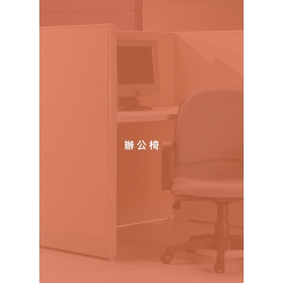辦公椅.jpg