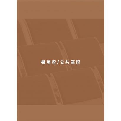 機場椅_公共座椅.jpg