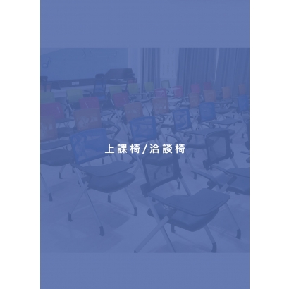 上課椅_洽談椅.jpg