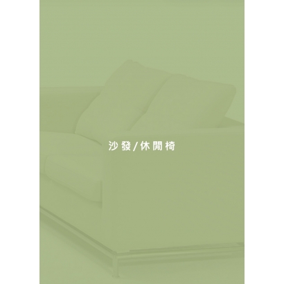 沙發_休閒椅.jpg