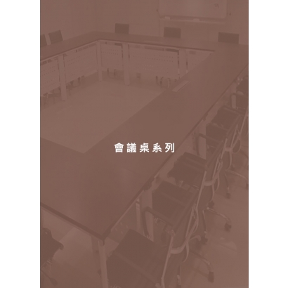 會議桌系列.jpg