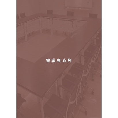 會議桌系列.jpg