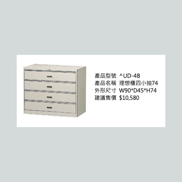 理想櫃四小抽74.jpg