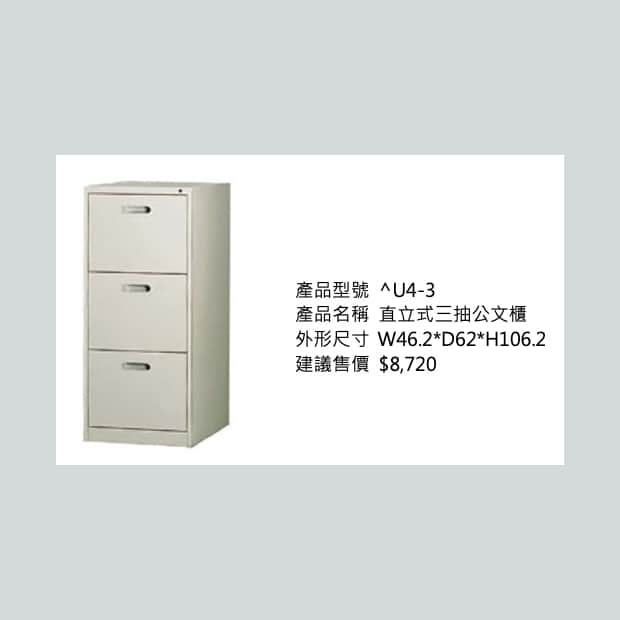 直立式三抽公文櫃.jpg