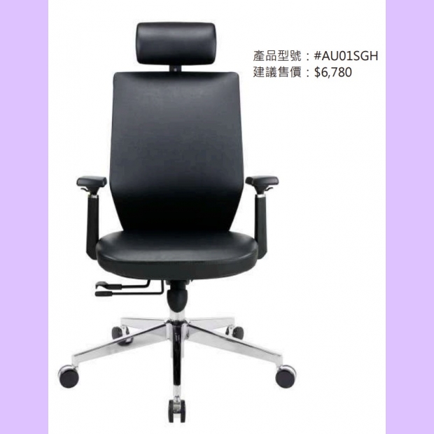 AU01SGH 歐若拉主管皮椅