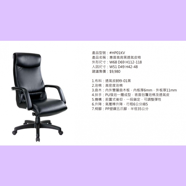 HP01KV 惠普高背黑透氣皮椅.jpg