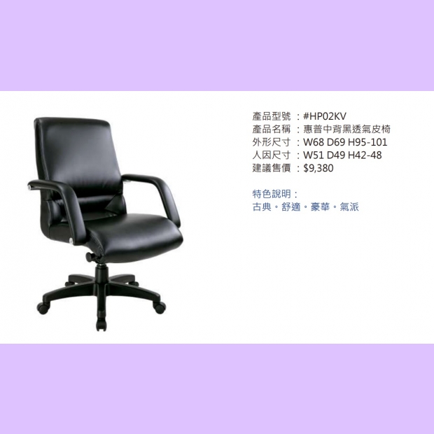 HP02KV 惠普中背黑透氣皮椅.jpg