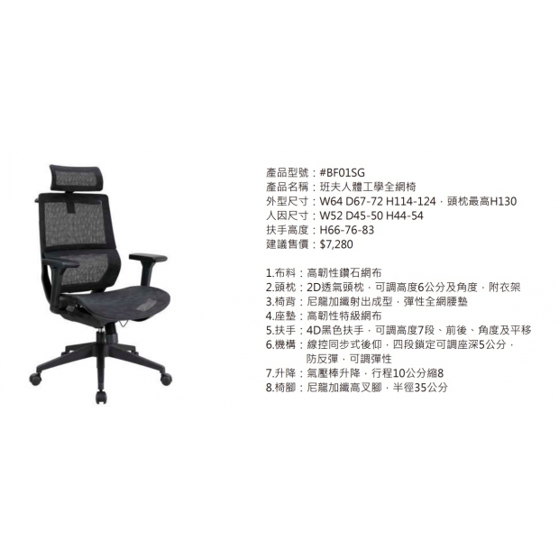 BF01SG 班夫人體工學全網椅2.jpg