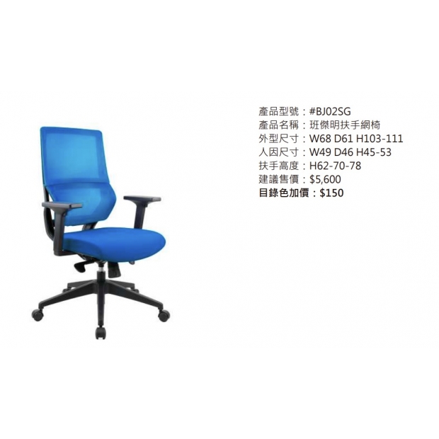 BJ02SG 班傑明扶手網椅2.jpg