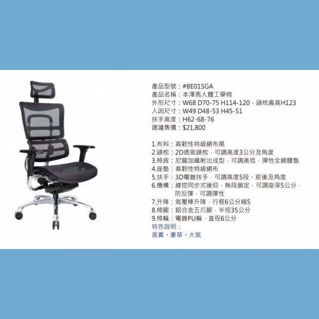 BE01SGA 本澤馬人體工學椅.jpg