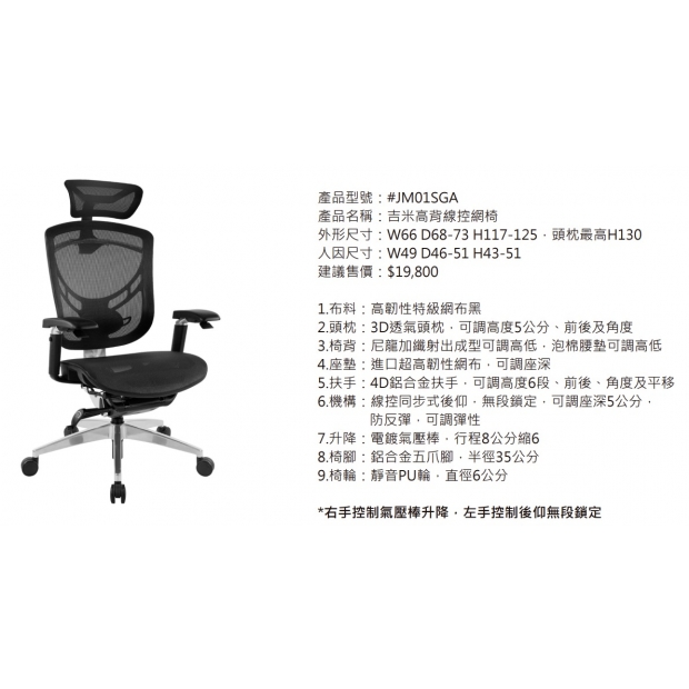 JM01SGA 吉米高背線控網椅2.jpg