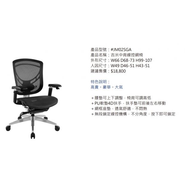 JM02SGA 吉米中背線控網椅2.jpg