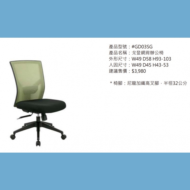 GD03SG 戈登網背辦公椅.jpg