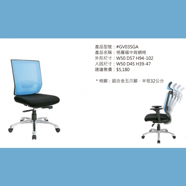 GV03SGA 格羅福中背網椅.jpg