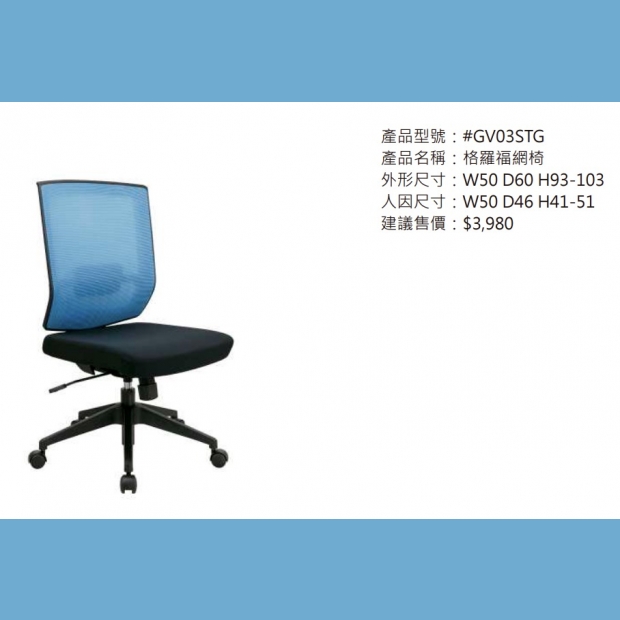 GV03STG 格羅福網椅.jpg