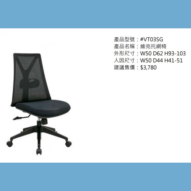 VT03SG 維克托網椅.jpg