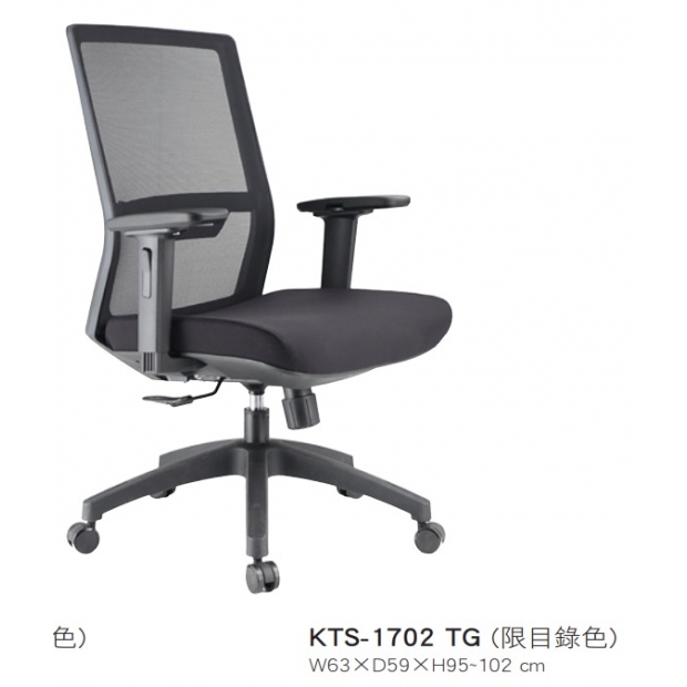 KTS-1702TG 低背網椅升降手-背動式後仰氣壓功能 _高叉腳_.jpg