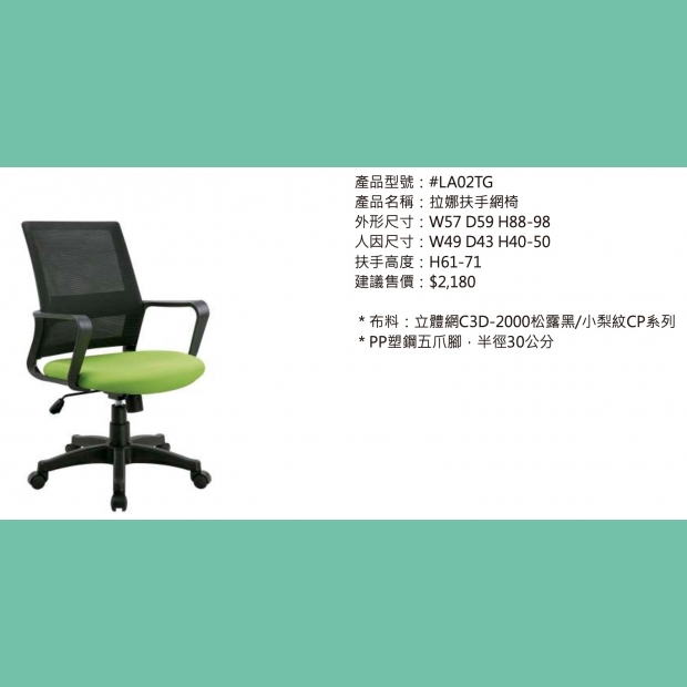 LA02TG 拉娜扶手網椅.jpg