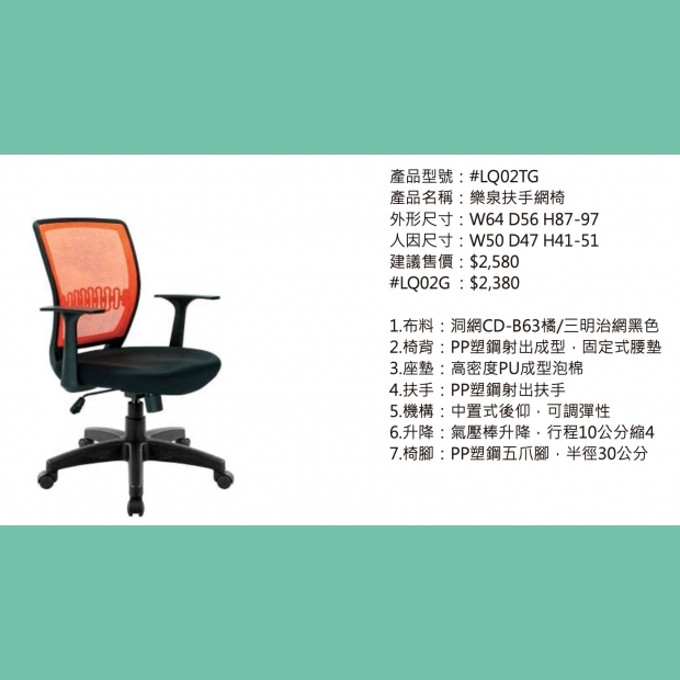 LQ02TG 樂泉扶手網椅2.jpg
