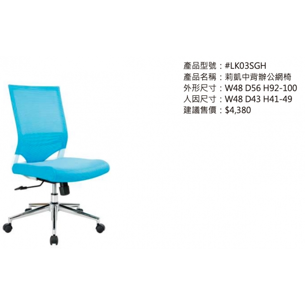 LK03SGH 莉凱中背辦公網椅2.jpg