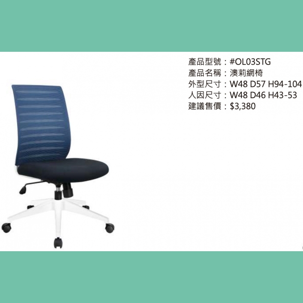 OL03STG 澳莉網椅.jpg