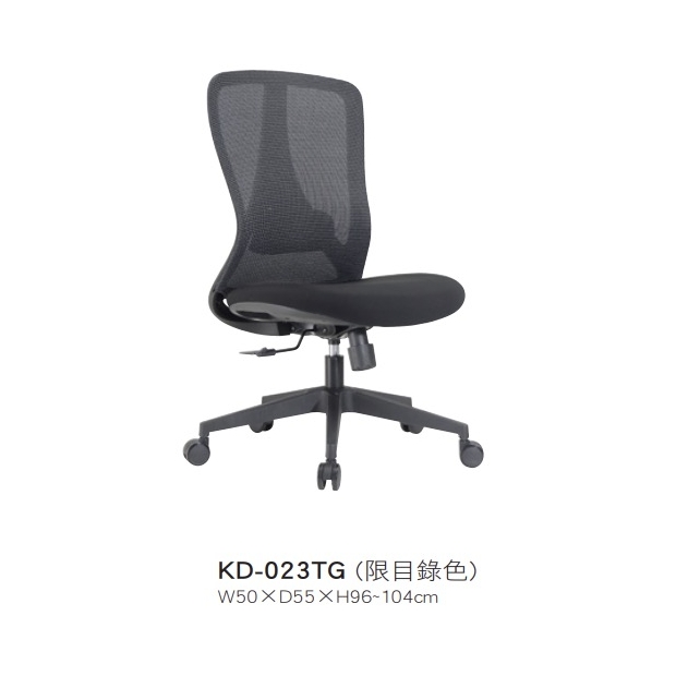 KD-023TG 黑框低背網椅無扶手-背動式後仰氣壓.jpg