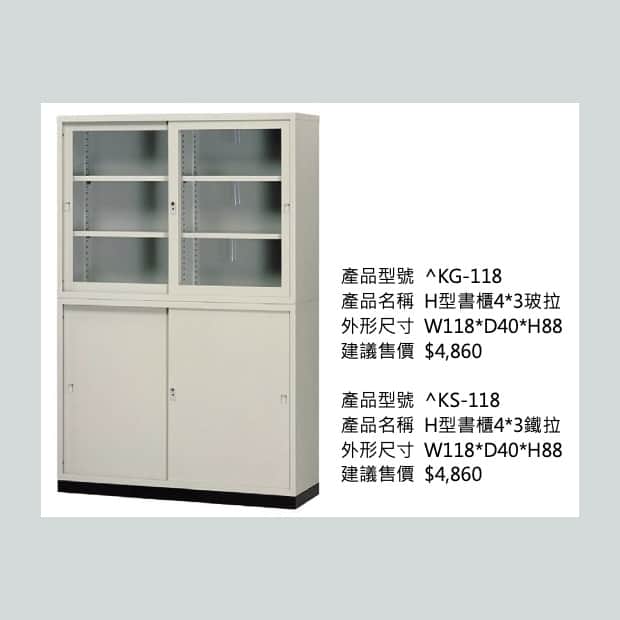 KG-118 H型書櫃4*3鐵拉 (4尺鐵拉)