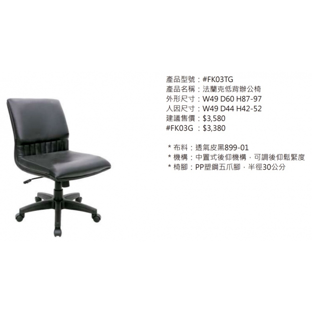 FK03TG 法蘭克低背辦公椅2.jpg