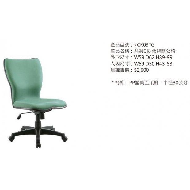 CK03TG 共契CK-低背辦公椅2.jpg