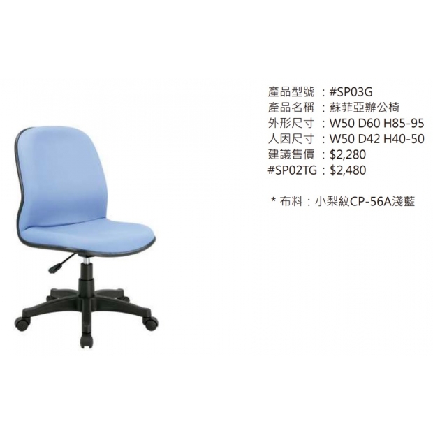SP03G 蘇菲亞辦公椅2.jpg