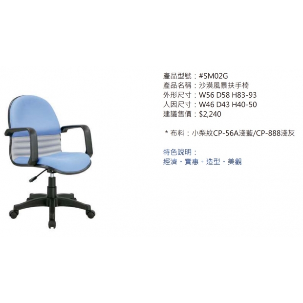 SM02G 沙漠風暴扶手椅2.jpg