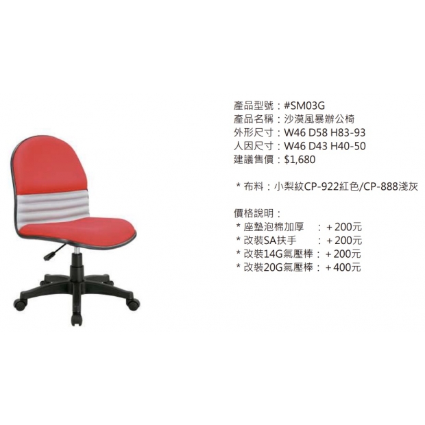 SM03G 沙漠風暴辦公椅2.jpg