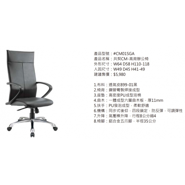 CM01SGA 共契CM-高背辦公椅2.jpg