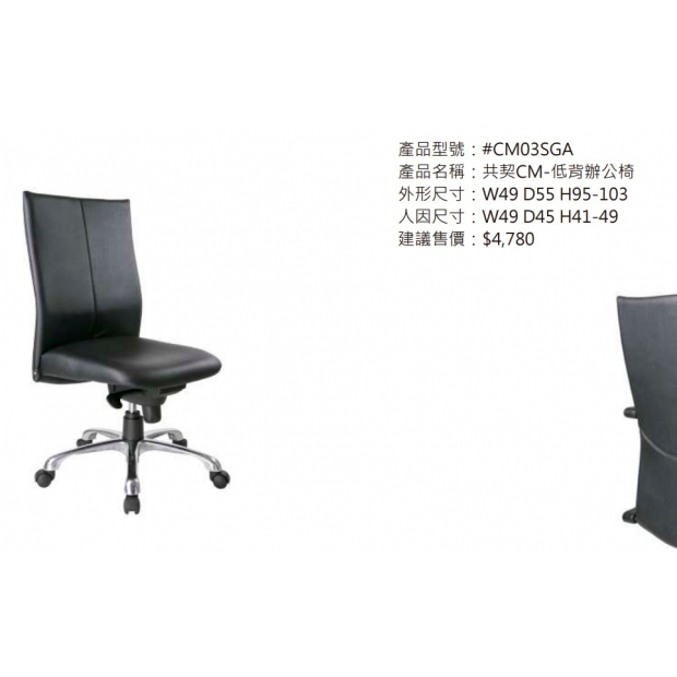 CM03SGA 共契CM-低背辦公椅2.jpg