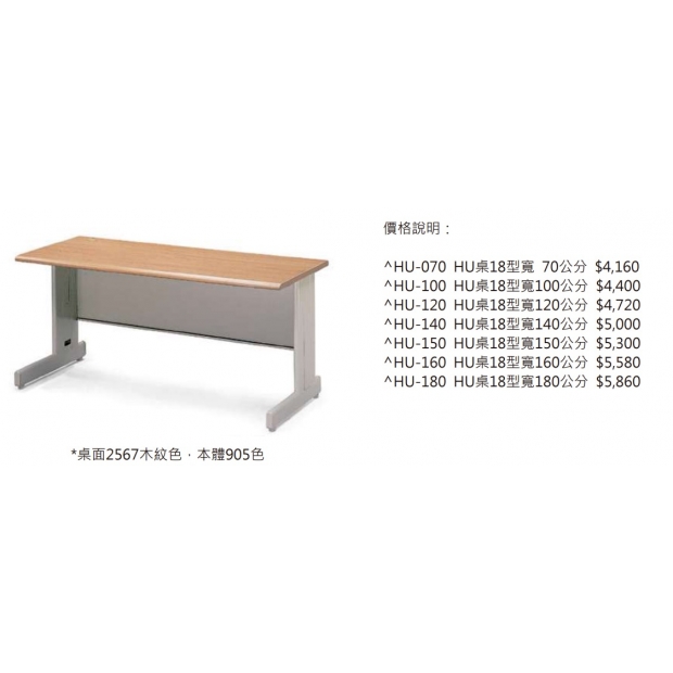 HU-180 HU辦公桌（桌面2567木紋色，本體905色）2.jpg