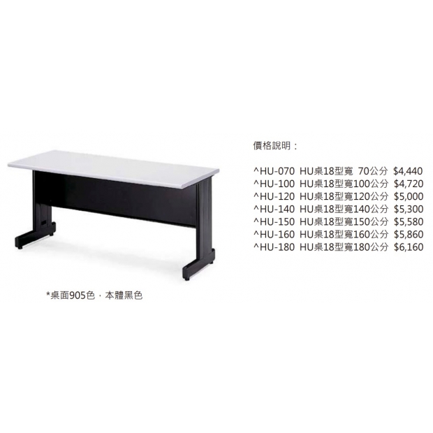 HU-180 HU辦公桌（桌面905色，本體黑色）2.jpg