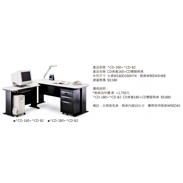 CD桌寬160_CD雙腳側桌（桌面905色，本體黑色）2.jpg