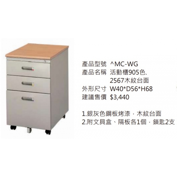 MC-WG 活動櫃（905色，2567木紋台面）2.jpg