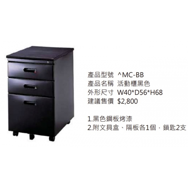MC-BB 活動櫃（黑色）2.jpg