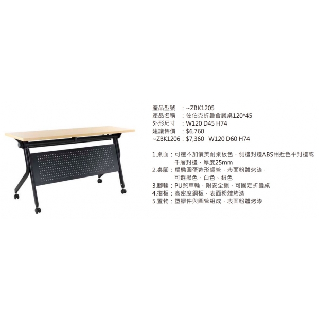 ZBK1205 佐伯克折疊會議桌120_45_2.jpg