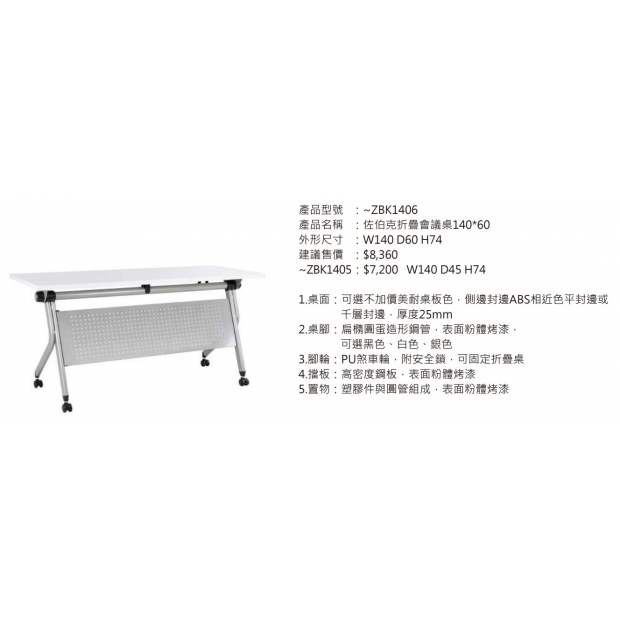 ZBK1406 佐伯克折疊會議桌140_60_2.jpg