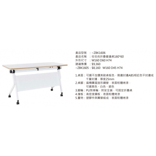 ZBK1606 佐伯克折疊會議桌160_60_2.jpg