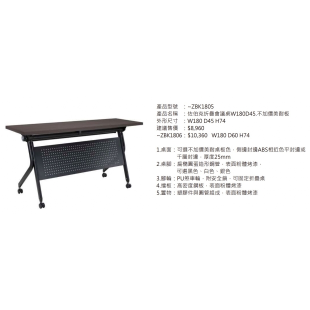 ZBK1805 佐伯克折疊會議桌180_45_2.jpg