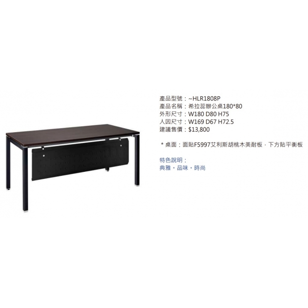 HLR1808P 希拉蕊辦公桌180_80_黑腳_2.jpg
