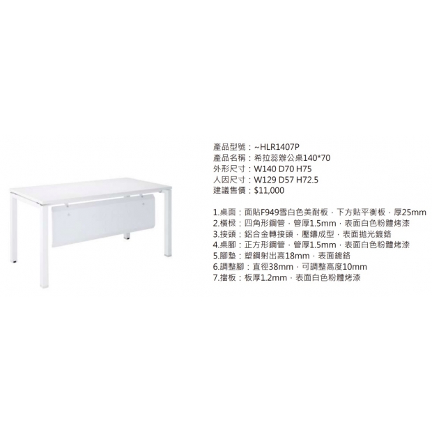 HLR1407P 希拉蕊辦公桌140_70_白腳_2.jpg