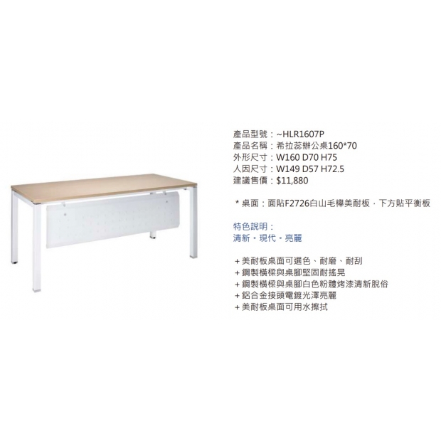 HLR1607P 希拉蕊辦公桌160_70_白腳_2.jpg