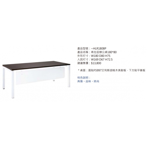 HLR1808P 希拉蕊辦公桌180_80_白腳_2.jpg