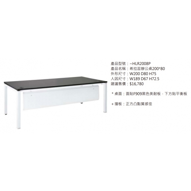 HLR2008P 希拉蕊辦公桌200_80_白腳_2.jpg